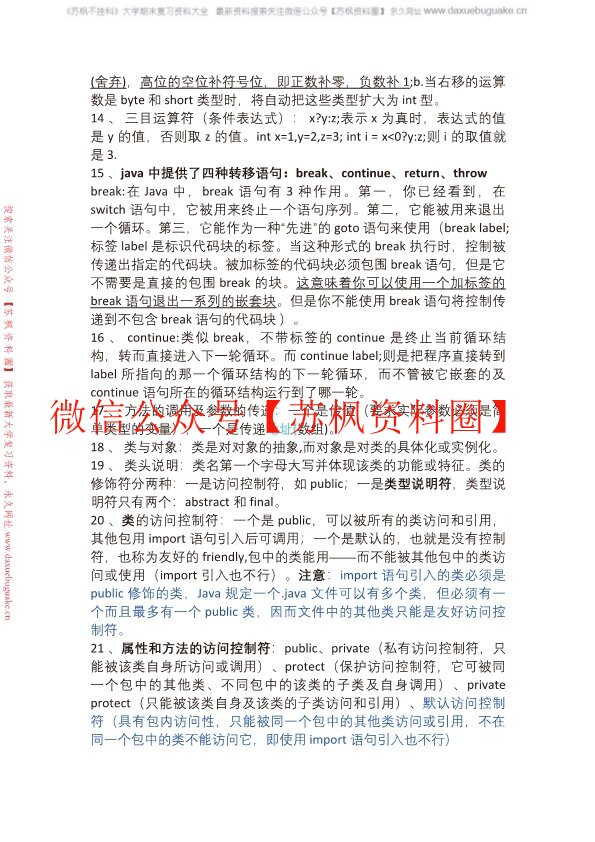 Java面向对象程序设计